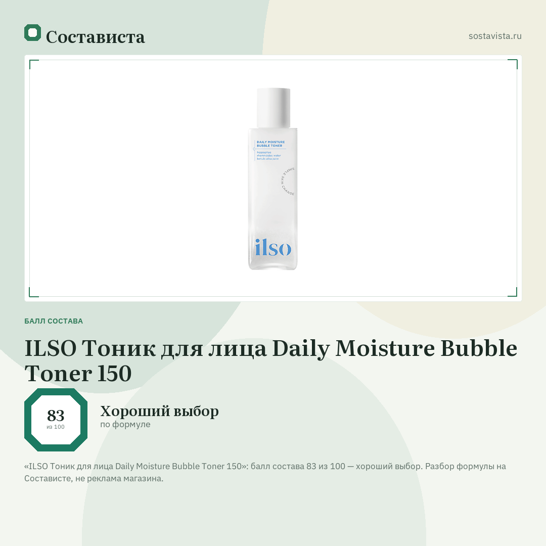 ILSO Тоник для лица Daily Moisture Bubble Toner 150: балл состава 83 из 100 — Состависта