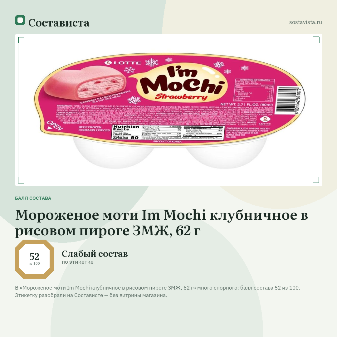 Мороженое моти Im Mochi клубничное в рисовом пироге ЗМЖ, 62 г: балл состава 52 из 100 — Состависта