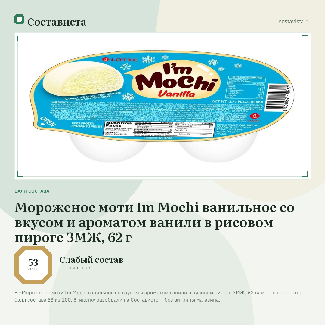 Мороженое моти Im Mochi ванильное со вкусом и ароматом ванили в рисовом пироге ЗМЖ, 62 г: балл состава 53 из 100 — Состависта