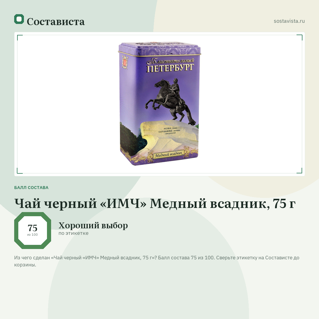 Чай черный «ИМЧ» Медный всадник, 75 г: балл состава 75 из 100 — Состависта