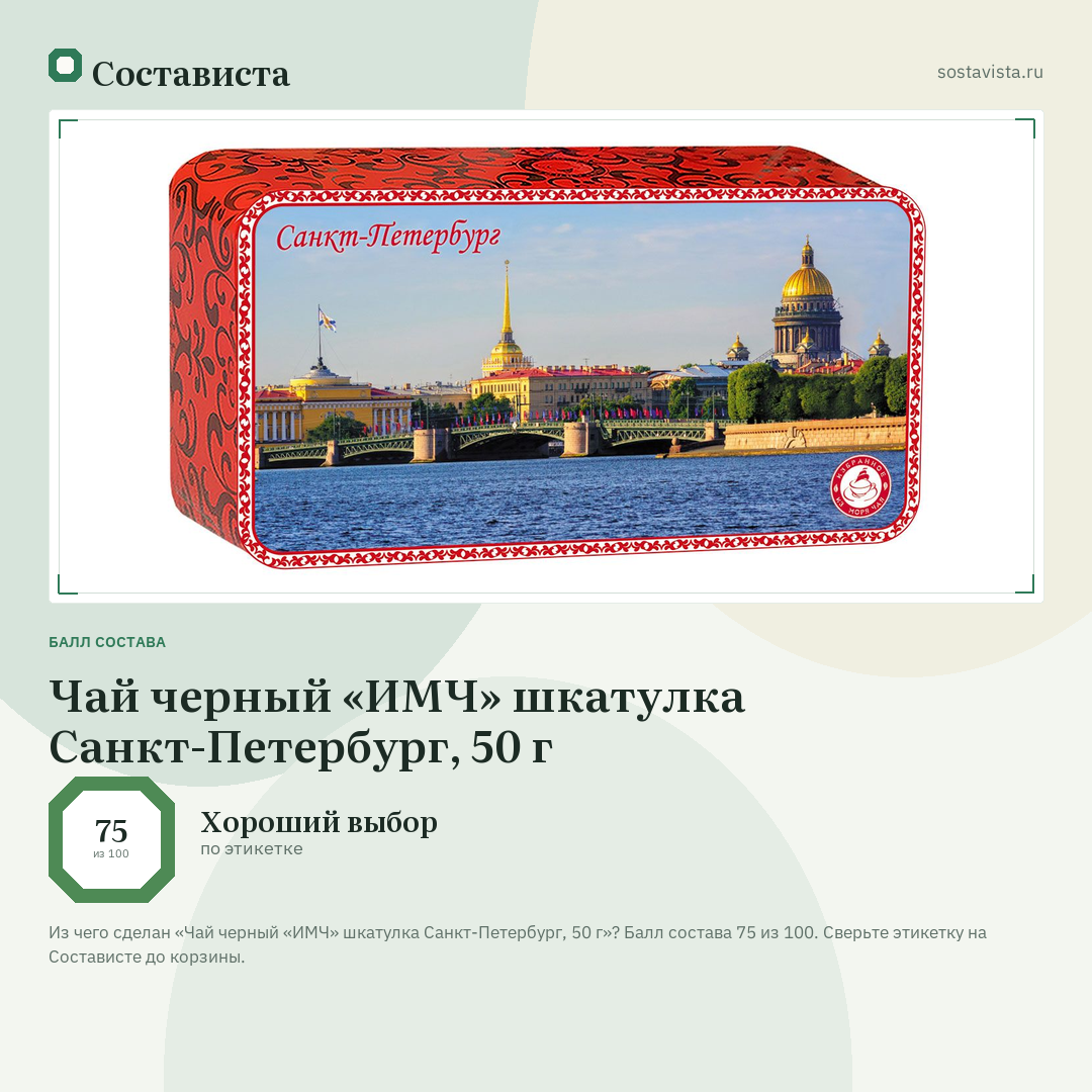 Чай черный «ИМЧ» шкатулка Санкт-Петербург, 50 г: балл состава 75 из 100 — Состависта