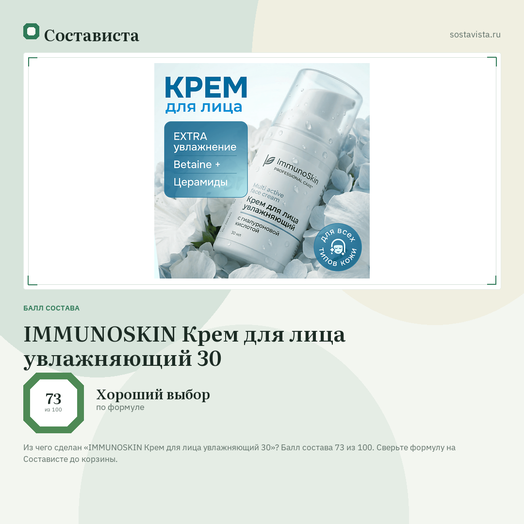 IMMUNOSKIN Крем для лица увлажняющий 30: балл состава 73 из 100 — Состависта