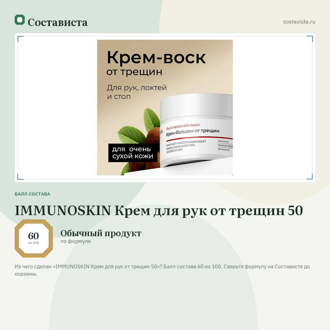 IMMUNOSKIN Крем для рук от трещин 50: балл состава 60 из 100 — Состависта