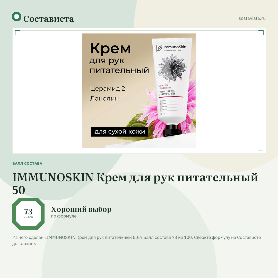 IMMUNOSKIN Крем для рук питательный 50: балл состава 73 из 100 — Состависта