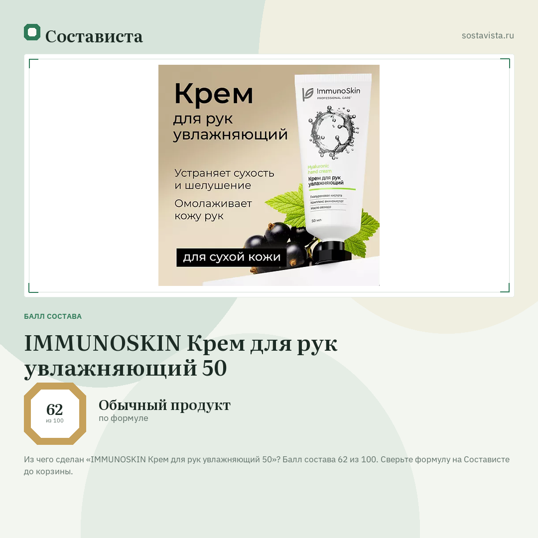 IMMUNOSKIN Крем для рук увлажняющий 50: балл состава 62 из 100 — Состависта