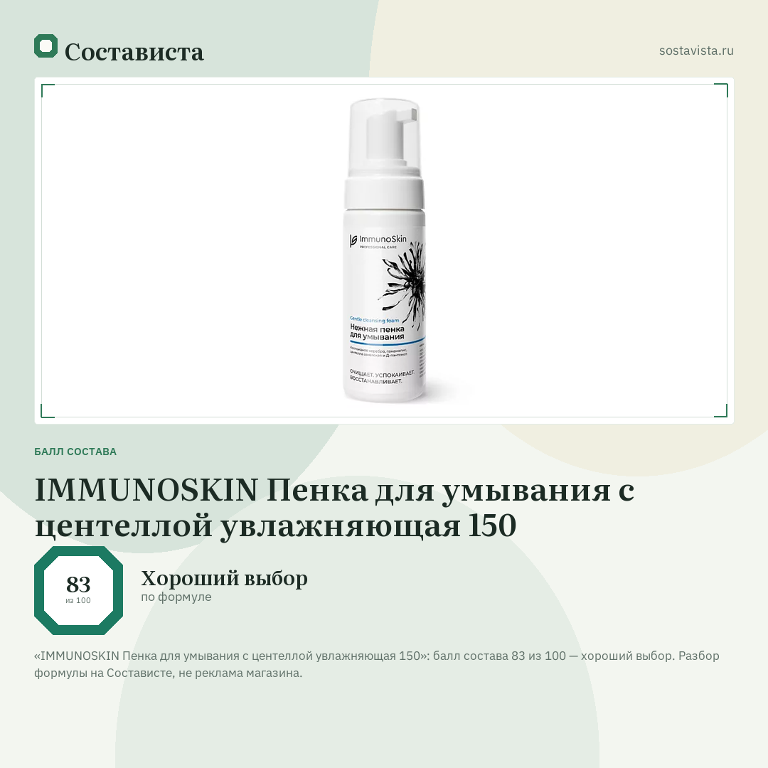 IMMUNOSKIN Пенка для умывания с центеллой увлажняющая 150: балл состава 83 из 100 — Состависта