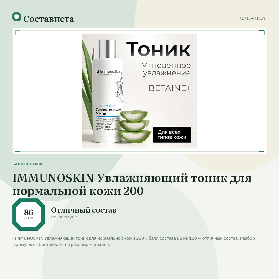 IMMUNOSKIN Увлажняющий тоник для нормальной кожи 200: балл состава 86 из 100 — Состависта