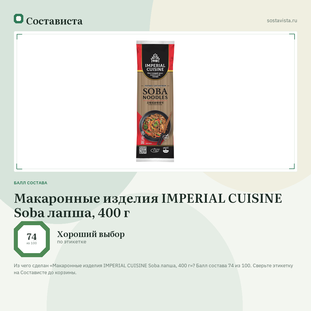 Макаронные изделия IMPERIAL CUISINE Soba лапша, 400 г: балл состава 74 из 100 — Состависта