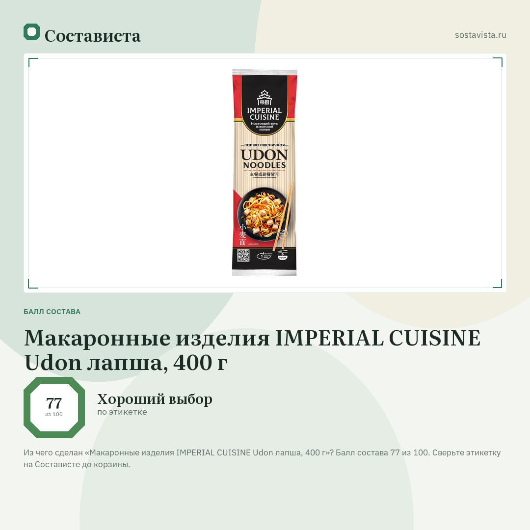 Макаронные изделия IMPERIAL CUISINE Udon лапша, 400 г: балл состава 77 из 100 — Состависта