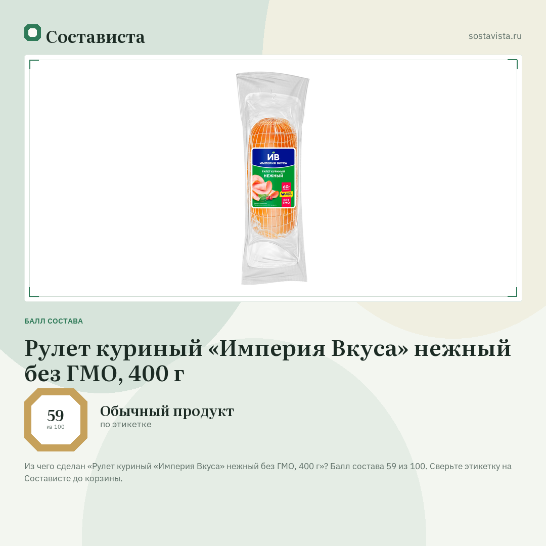 Рулет куриный «Империя Вкуса» нежный без ГМО, 400 г: балл состава 59 из 100 — Состависта