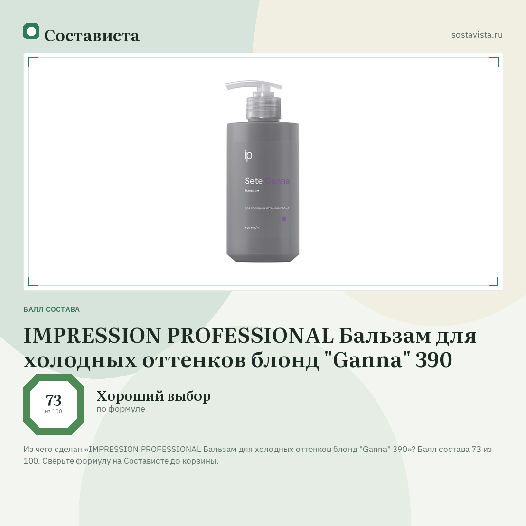 IMPRESSION PROFESSIONAL Бальзам для холодных оттенков блонд "Ganna" 390: балл состава 73 из 100 — Состависта