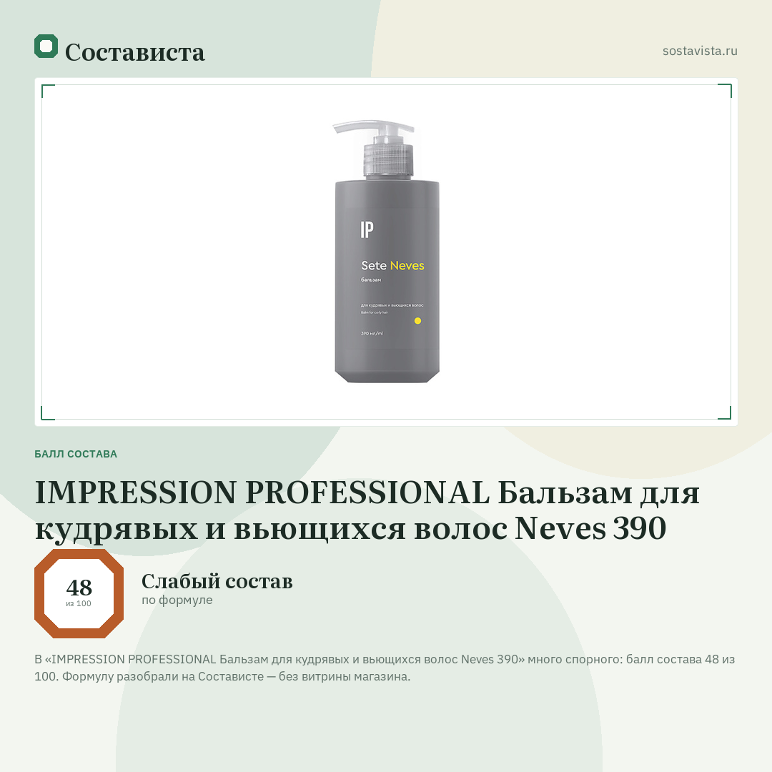 IMPRESSION PROFESSIONAL Бальзам для кудрявых и вьющихся волос Neves 390: балл состава 48 из 100 — Состависта