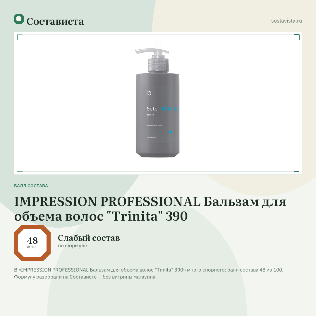 IMPRESSION PROFESSIONAL Бальзам для объема волос "Trinita" 390: балл состава 48 из 100 — Состависта
