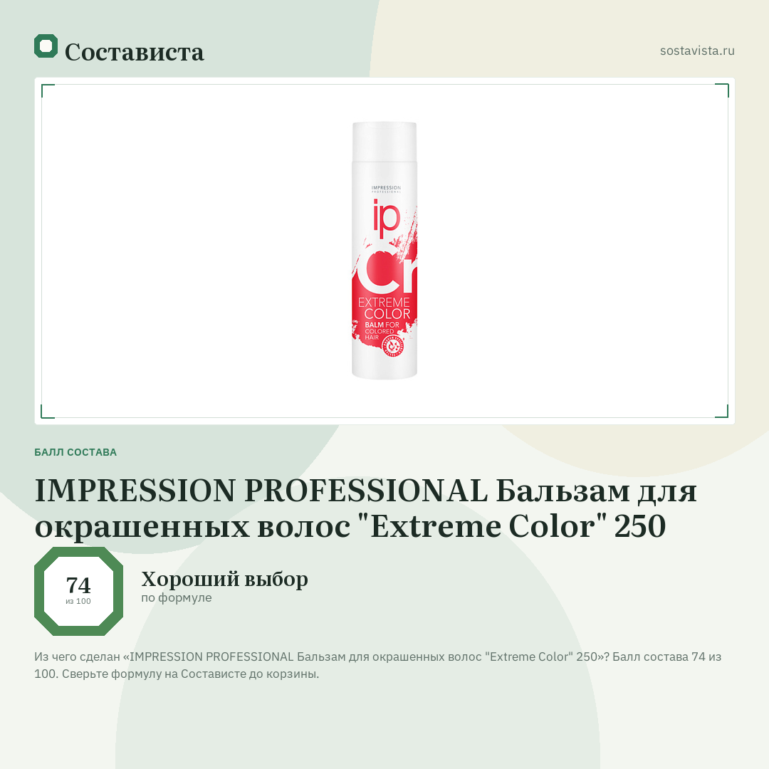 IMPRESSION PROFESSIONAL Бальзам для окрашенных волос "Extreme Color" 250: балл состава 74 из 100 — Состависта