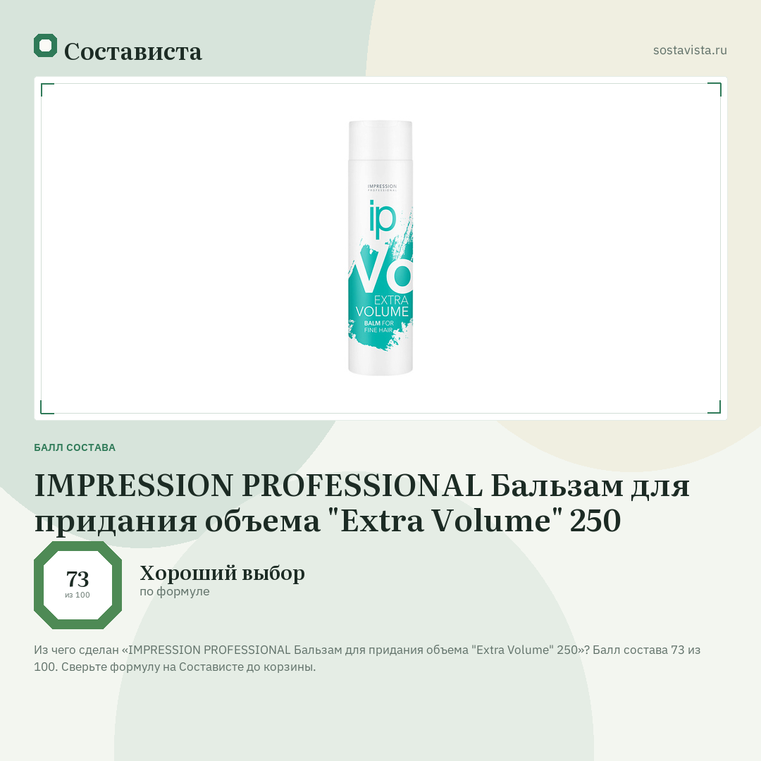 IMPRESSION PROFESSIONAL Бальзам для придания объема "Extra Volume" 250: балл состава 73 из 100 — Состависта