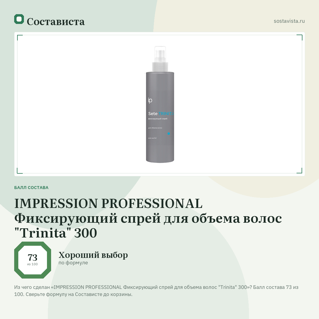 IMPRESSION PROFESSIONAL Фиксирующий спрей для объема волос "Trinita" 300: балл состава 73 из 100 — Состависта