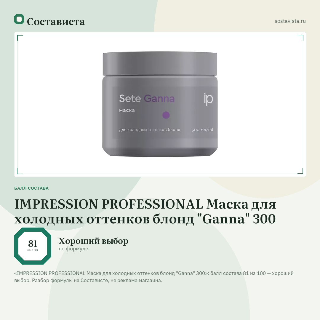 IMPRESSION PROFESSIONAL Маска для холодных оттенков блонд "Ganna" 300: балл состава 81 из 100 — Состависта
