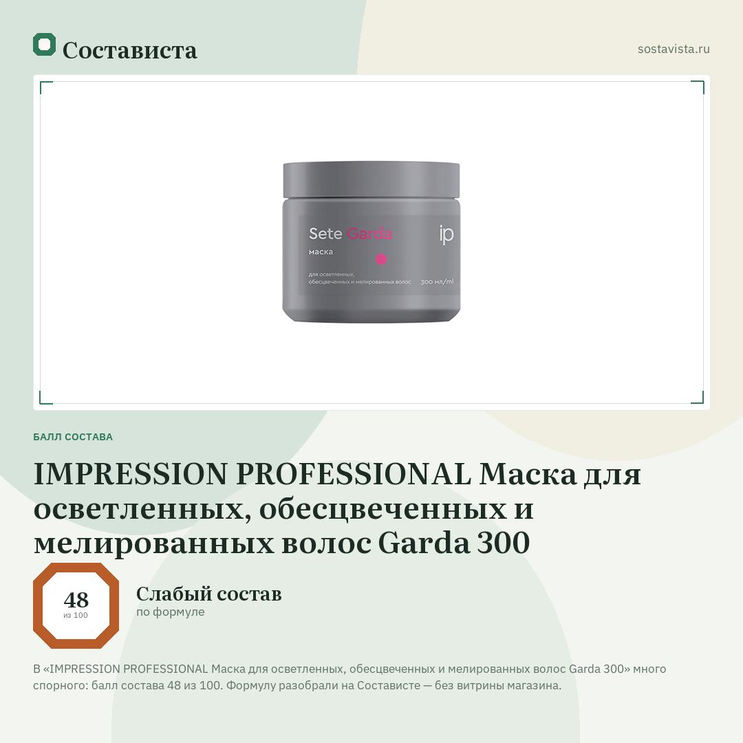 IMPRESSION PROFESSIONAL Маска для осветленных, обесцвеченных и мелированных волос Garda 300: балл состава 48 из 100 — Состависта