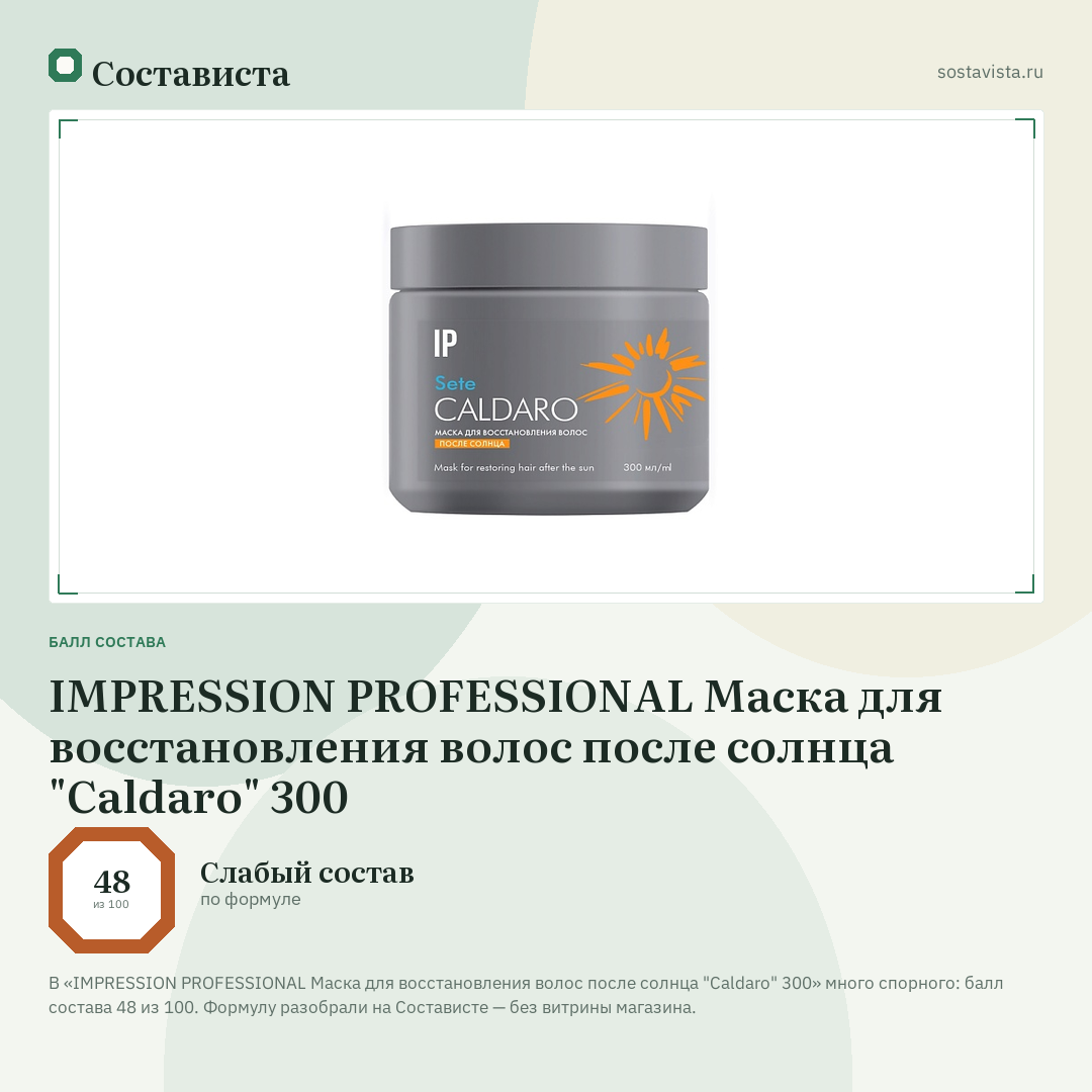 IMPRESSION PROFESSIONAL Маска для восстановления волос после солнца "Caldaro" 300: балл состава 48 из 100 — Состависта