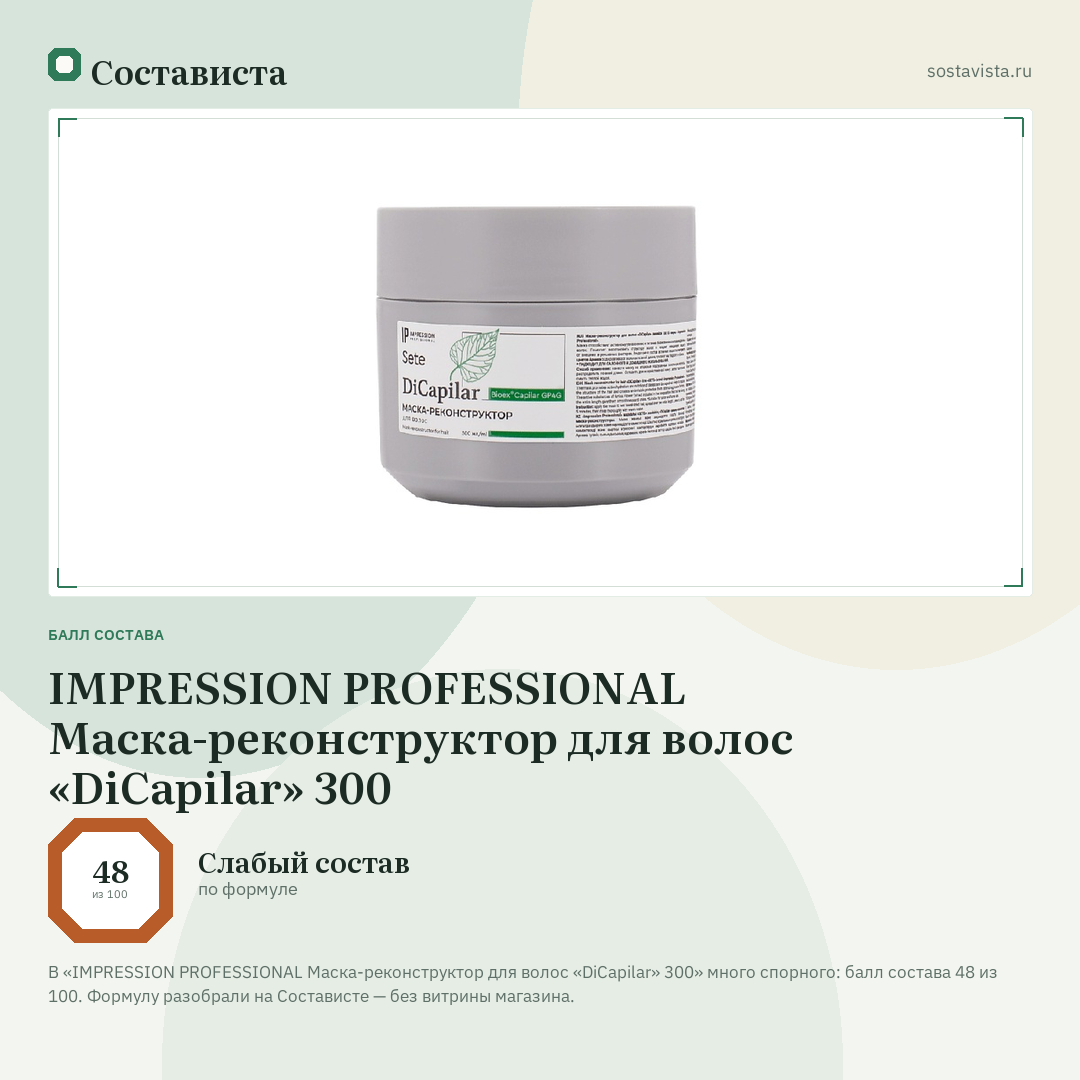 IMPRESSION PROFESSIONAL Маска-реконструктор для волос «DiCapilar» 300: балл состава 48 из 100 — Состависта