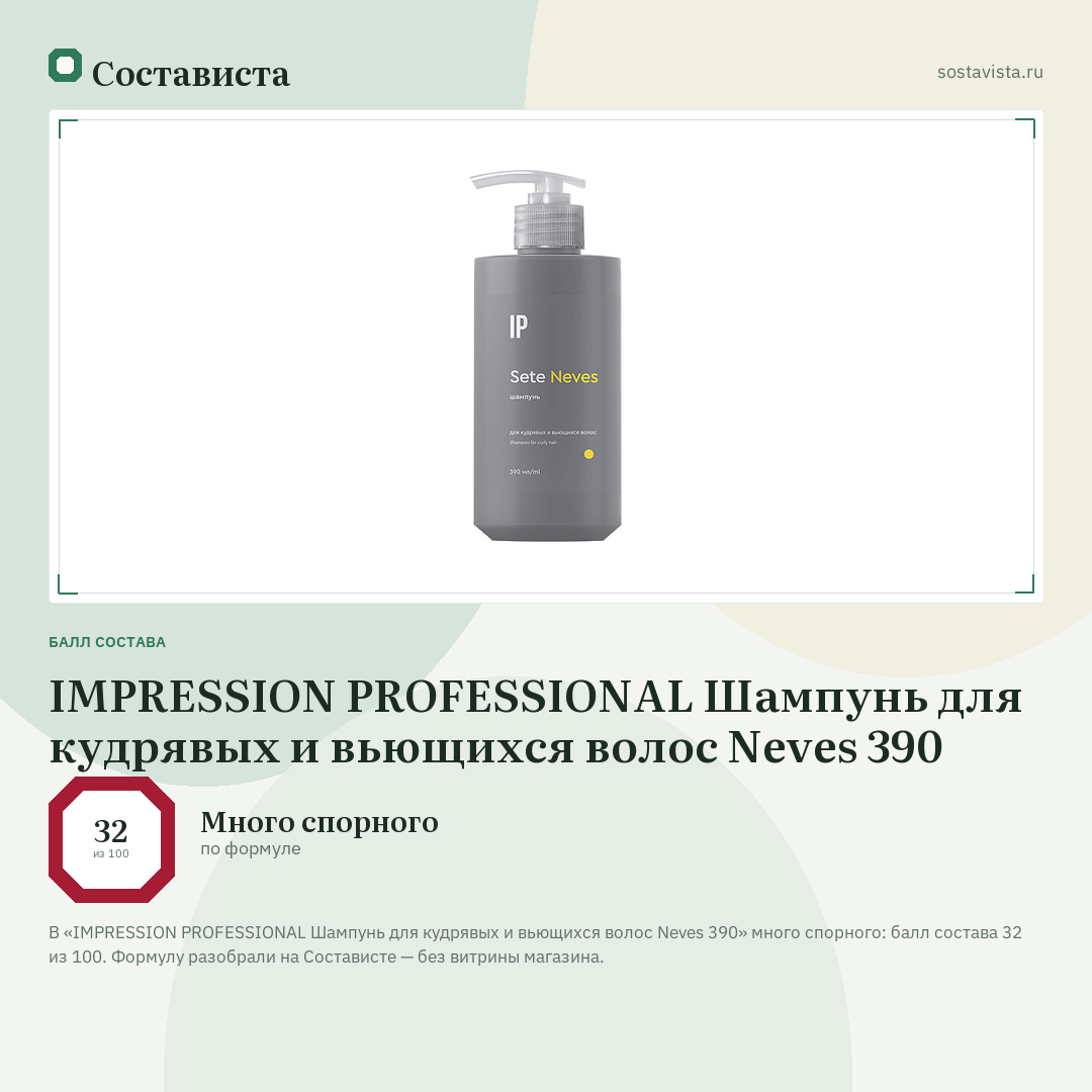 IMPRESSION PROFESSIONAL Шампунь для кудрявых и вьющихся волос Neves 390: балл состава 32 из 100 — Состависта