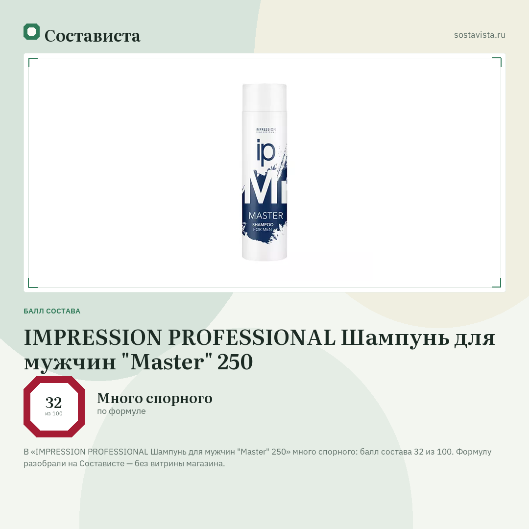 IMPRESSION PROFESSIONAL Шампунь для мужчин "Master" 250: балл состава 32 из 100 — Состависта