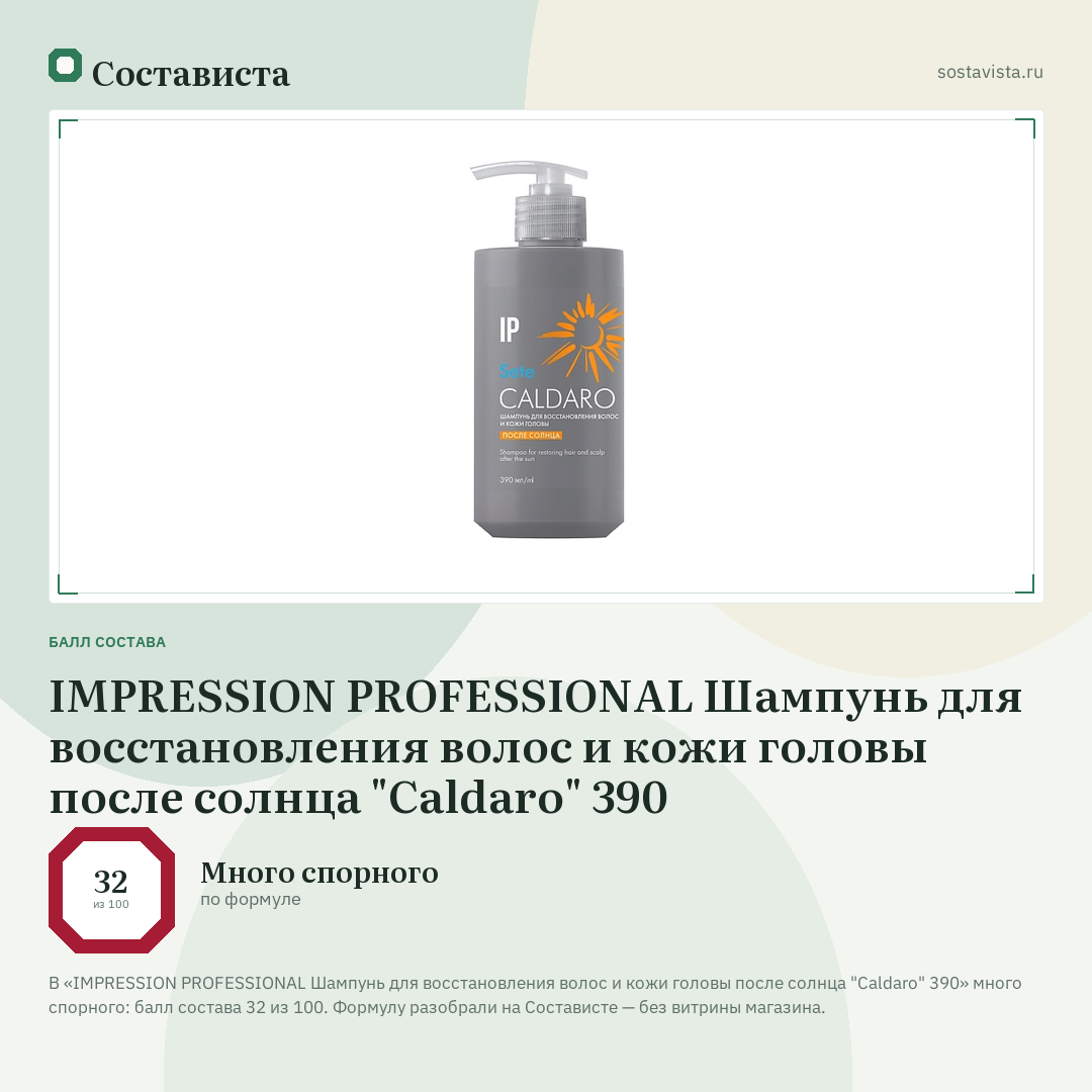 IMPRESSION PROFESSIONAL Шампунь для восстановления волос и кожи головы после солнца "Caldaro" 390: балл состава 32 из 100 — Состависта