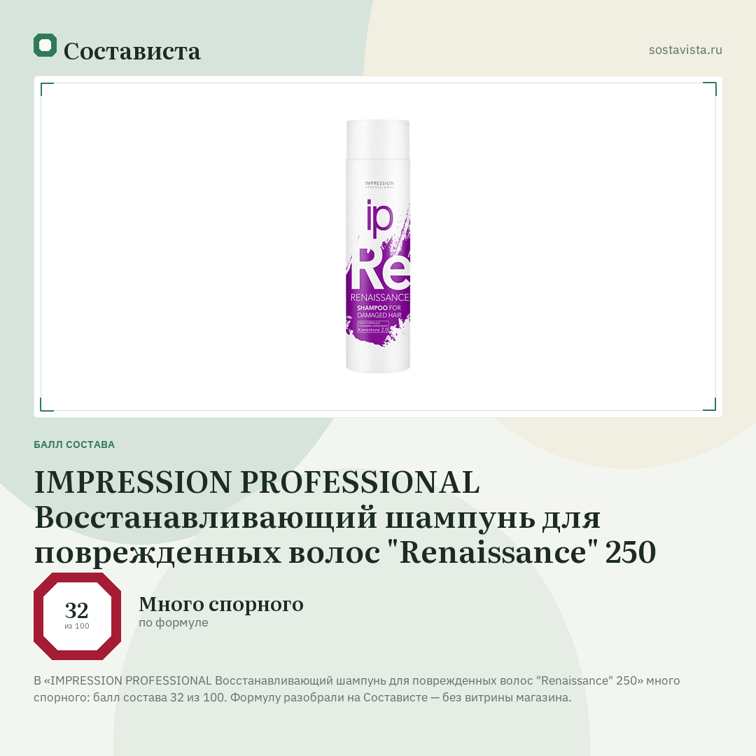 IMPRESSION PROFESSIONAL Восстанавливающий шампунь для поврежденных волос "Renaissance" 250: балл состава 32 из 100 — Состависта