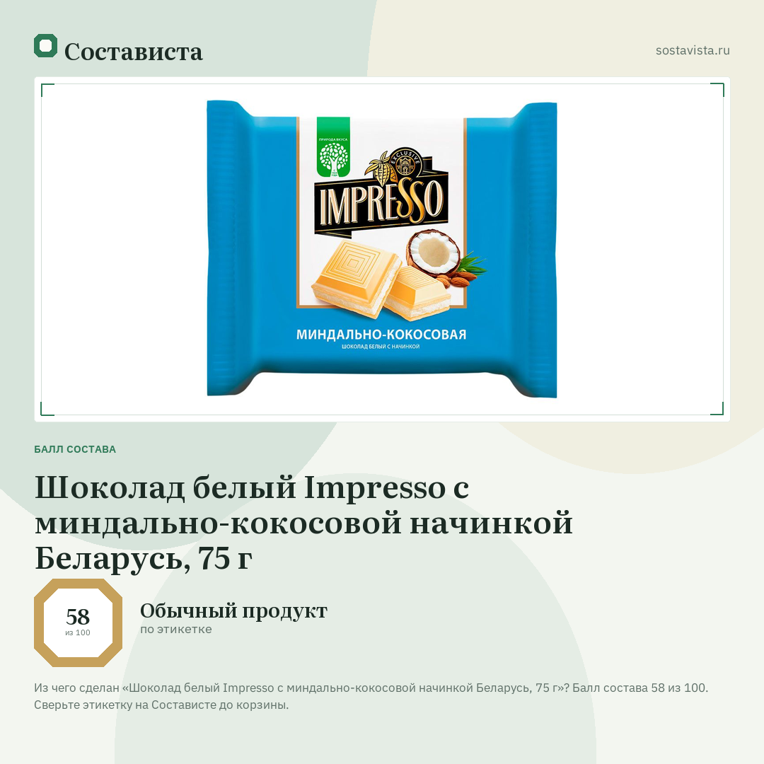 Шоколад белый Impresso с миндально-кокосовой начинкой Беларусь, 75 г: балл состава 58 из 100 — Состависта