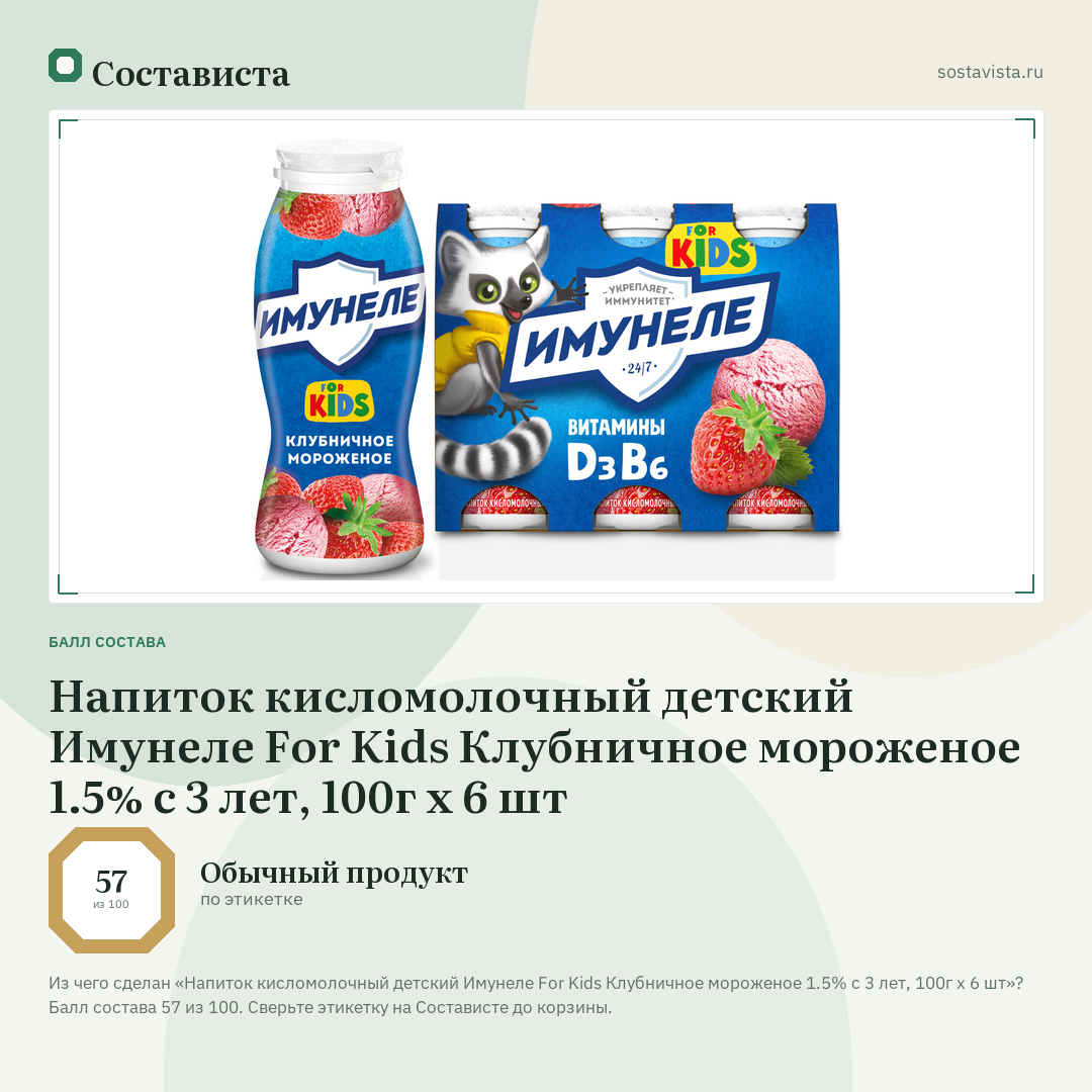 Напиток кисломолочный детский Имунеле For Kids Клубничное мороженое 1.5% с 3 лет, 100г x 6 шт: балл состава 57 из 100 — Состависта
