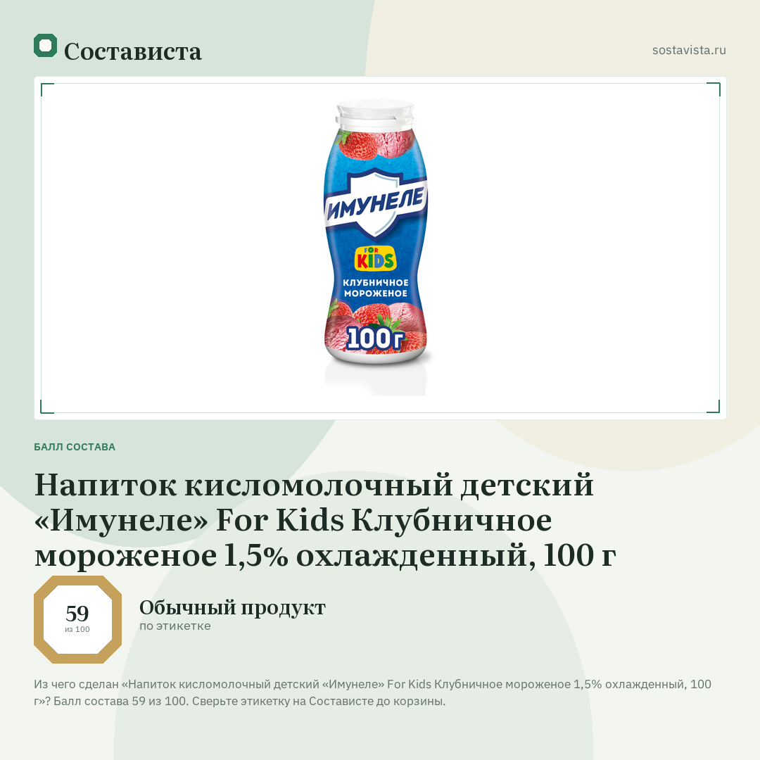 Напиток кисломолочный детский «Имунеле» For Kids Клубничное мороженое 1,5% охлажденный, 100 г: балл состава 59 из 100 — Состависта