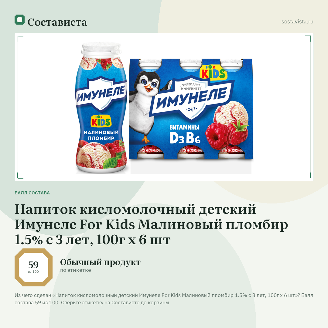 Напиток кисломолочный детский Имунеле For Kids Малиновый пломбир 1.5% с 3 лет, 100г x 6 шт: балл состава 59 из 100 — Состависта