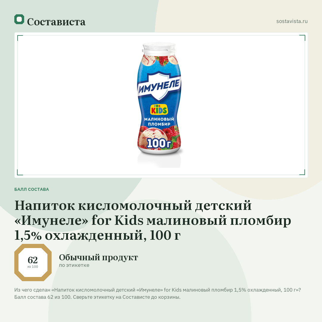 Напиток кисломолочный детский «Имунеле» for Kids малиновый пломбир 1,5% охлажденный, 100 г: балл состава 62 из 100 — Состависта