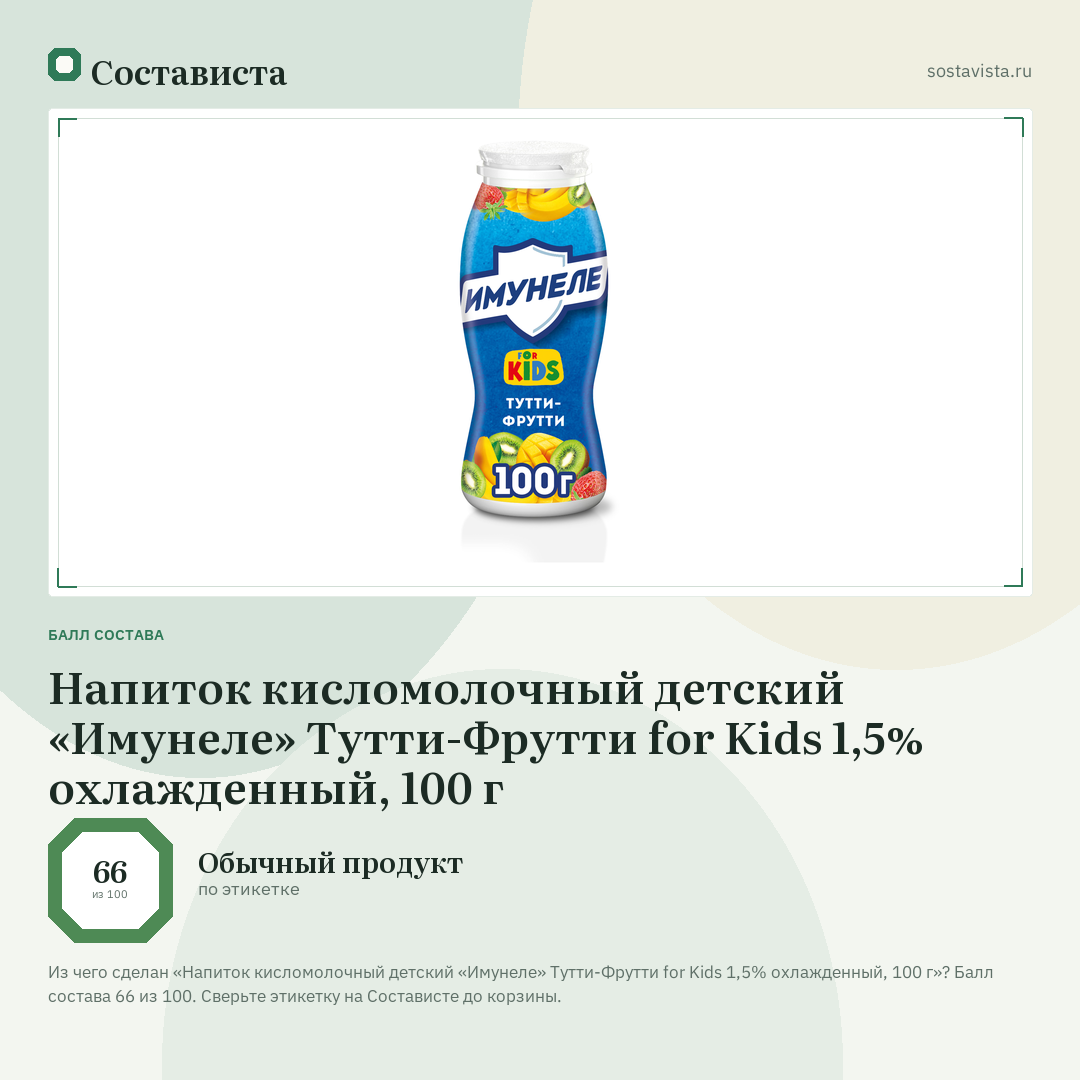 Напиток кисломолочный детский «Имунеле» Тутти-Фрутти for Kids 1,5% охлажденный, 100 г: балл состава 66 из 100 — Состависта