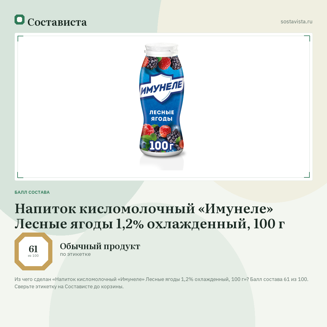 Напиток кисломолочный «Имунеле» Лесные ягоды 1,2% охлажденный, 100 г: балл состава 61 из 100 — Состависта