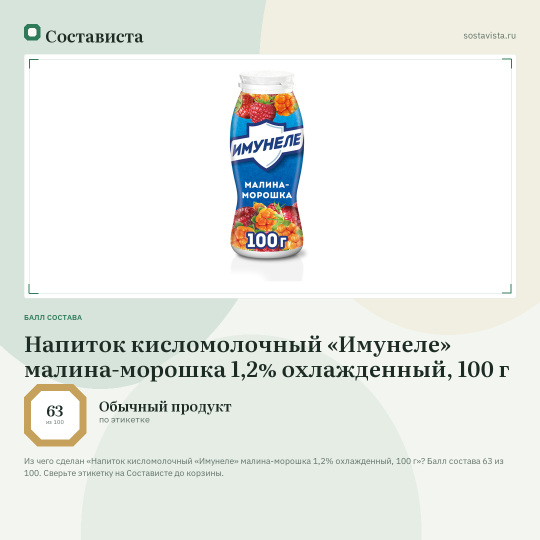 Напиток кисломолочный «Имунеле» малина-морошка 1,2% охлажденный, 100 г: балл состава 63 из 100 — Состависта