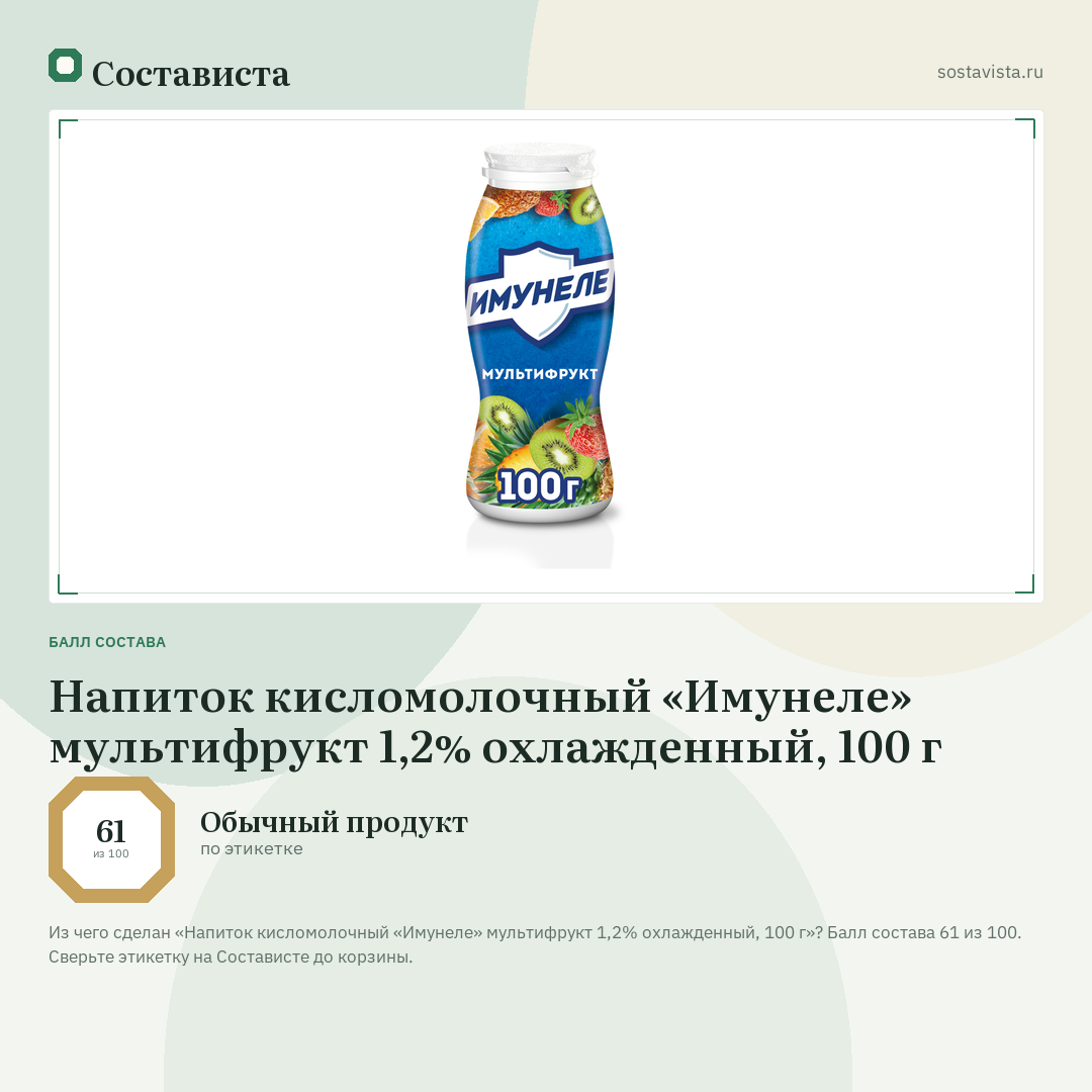 Напиток кисломолочный «Имунеле» мультифрукт 1,2% охлажденный, 100 г: балл состава 61 из 100 — Состависта