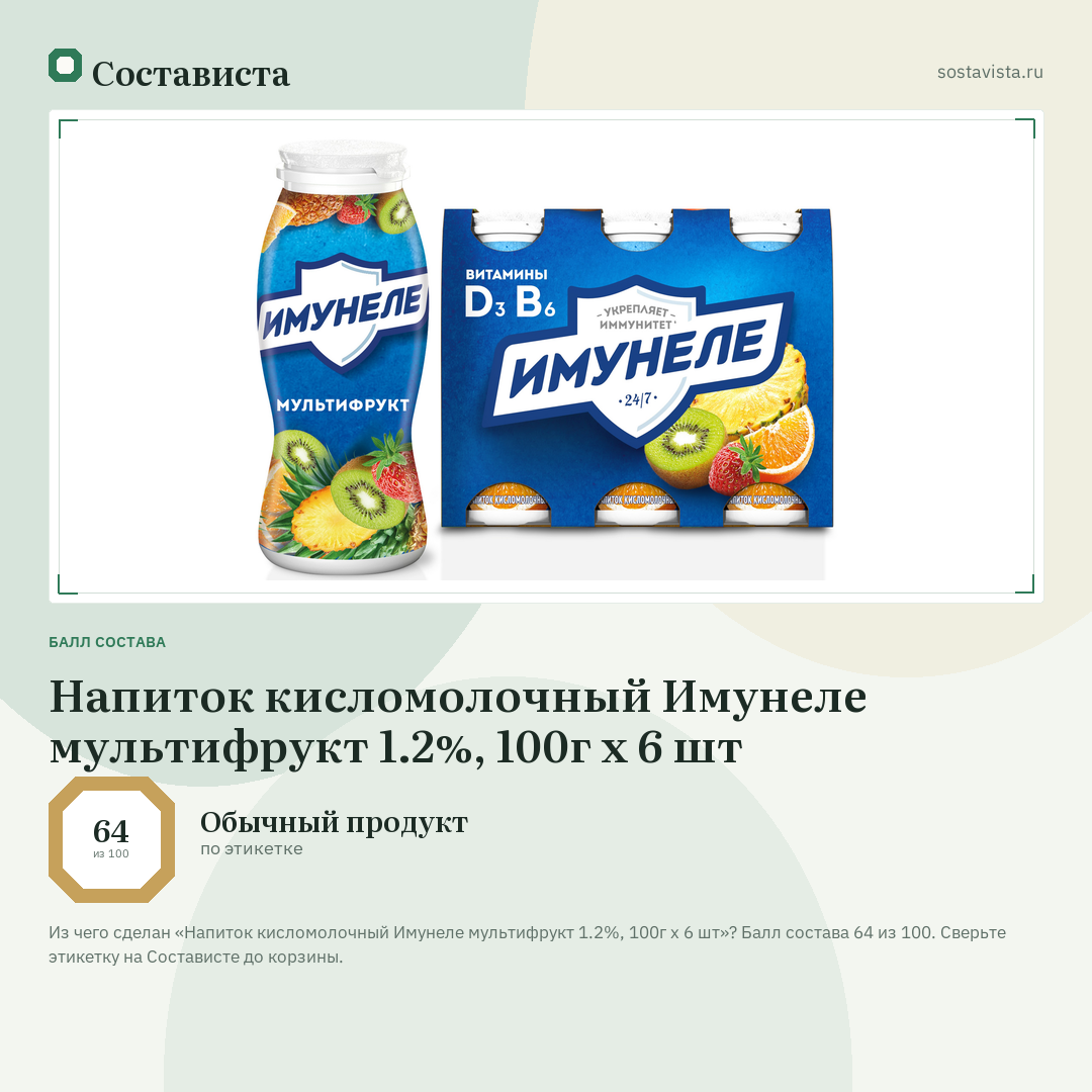 Напиток кисломолочный Имунеле мультифрукт 1.2%, 100г x 6 шт: балл состава 64 из 100 — Состависта