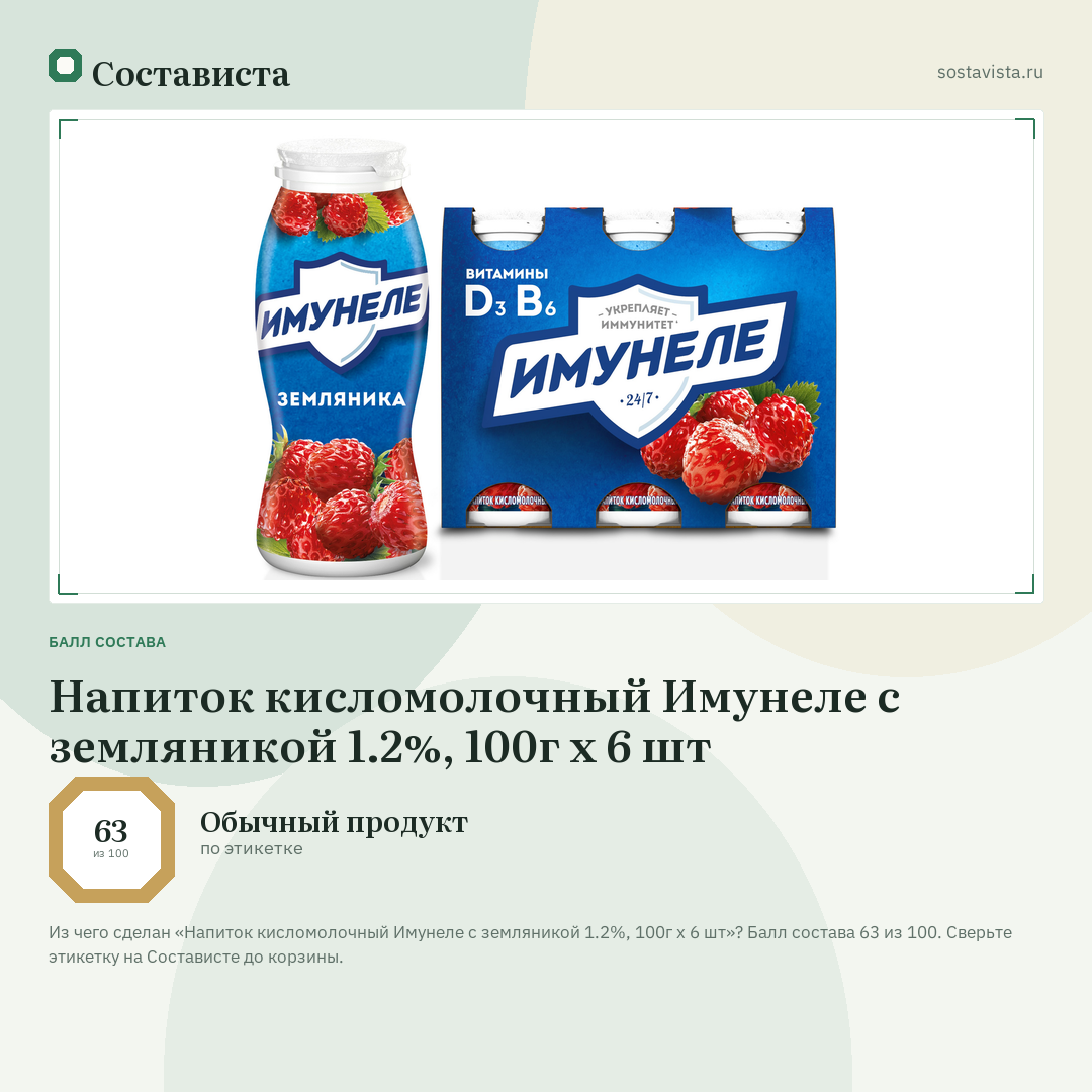 Напиток кисломолочный Имунеле с земляникой 1.2%, 100г х 6 шт: балл состава 63 из 100 — Состависта