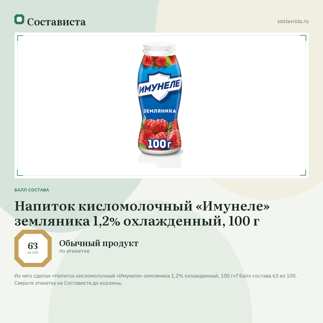 Напиток кисломолочный «Имунеле» земляника 1,2% охлажденный, 100 г: балл состава 63 из 100 — Состависта