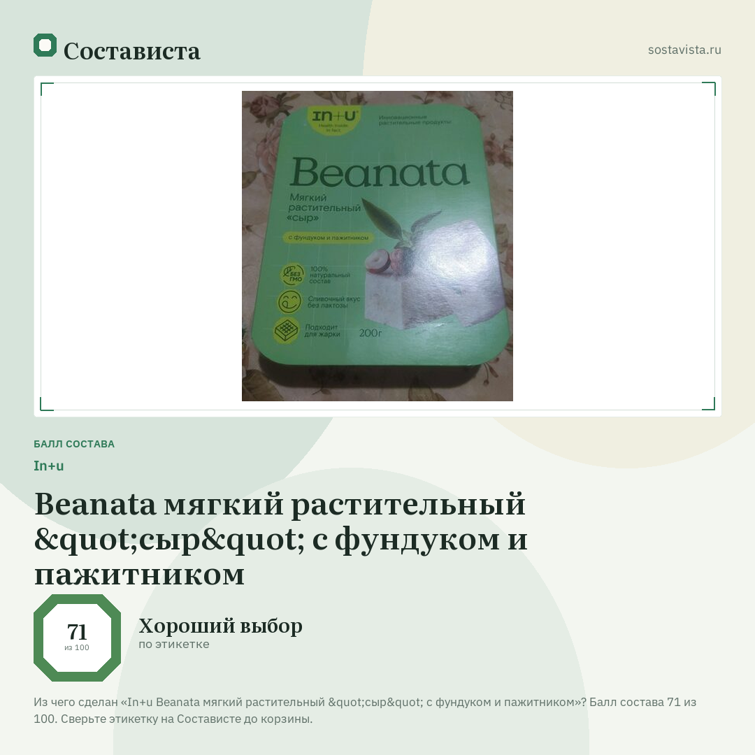 In+u Beanata мягкий растительный "сыр" с фундуком и пажитником: балл состава 71 из 100 — Состависта