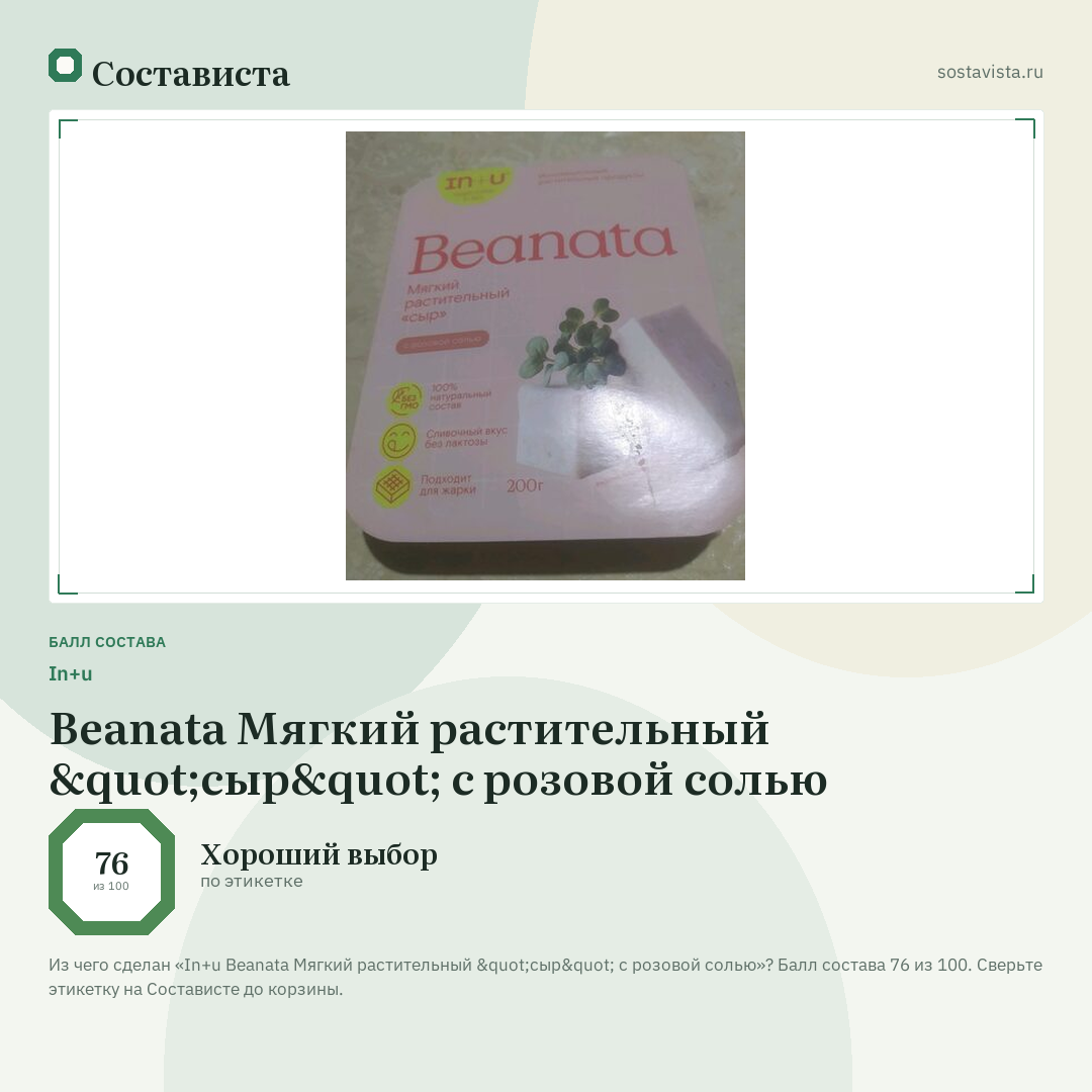 In+u Beanata Мягкий растительный "сыр" с розовой солью: балл состава 76 из 100 — Состависта