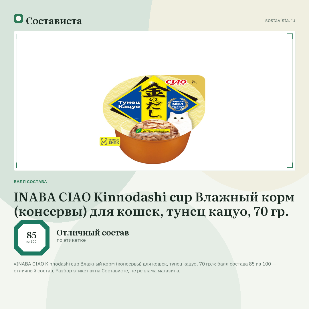 INABA CIAO Kinnodashi cup Влажный корм (консервы) для кошек, тунец кацуо, 70 гр.: балл состава 85 из 100 — Состависта
