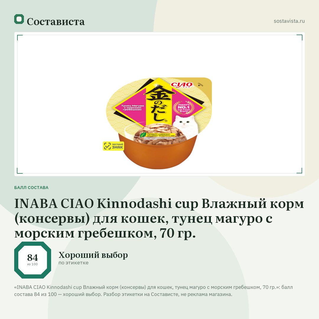 INABA CIAO Kinnodashi cup Влажный корм (консервы) для кошек, тунец магуро с морским гребешком, 70 гр.: балл состава 84 из 100 — Состависта