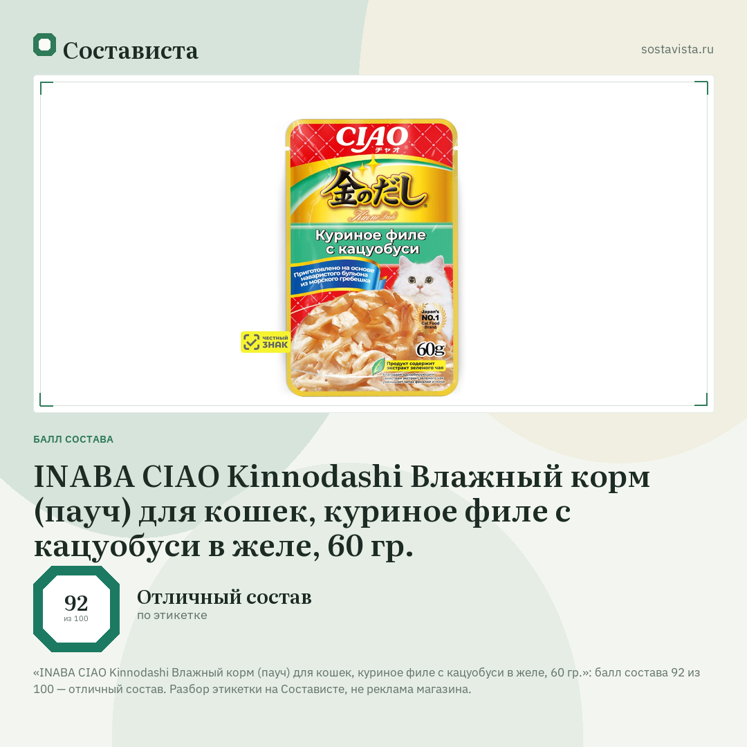 INABA CIAO Kinnodashi Влажный корм (пауч) для кошек, куриное филе с кацуобуси в желе, 60 гр.: балл состава 92 из 100 — Состависта