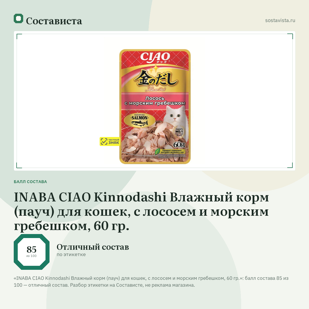 INABA CIAO Kinnodashi Влажный корм (пауч) для кошек, с лососем и морским гребешком, 60 гр.: балл состава 85 из 100 — Состависта