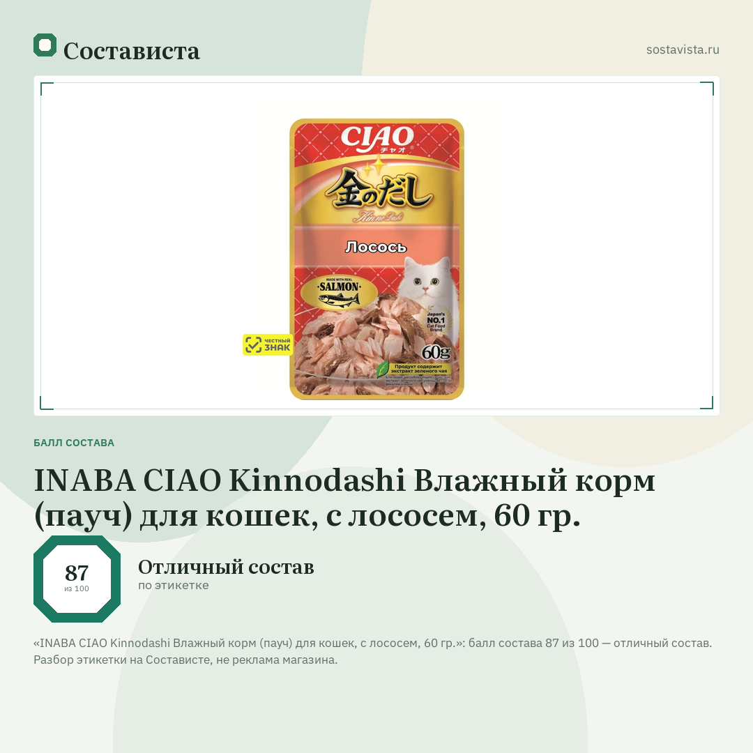 INABA CIAO Kinnodashi Влажный корм (пауч) для кошек, с лососем, 60 гр.: балл состава 87 из 100 — Состависта