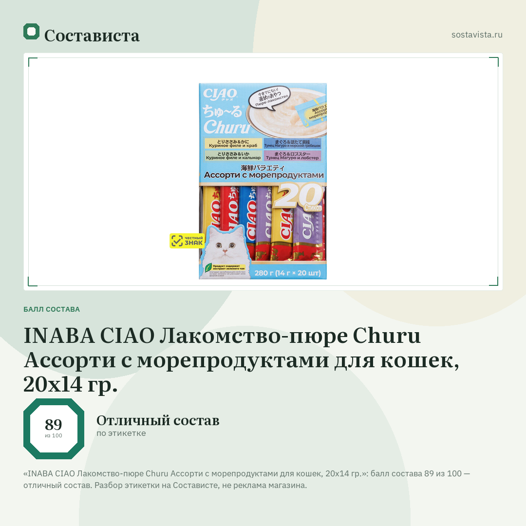 INABA CIAO Лакомство-пюре Churu Ассорти с морепродуктами для кошек, 20x14 гр.: балл состава 89 из 100 — Состависта