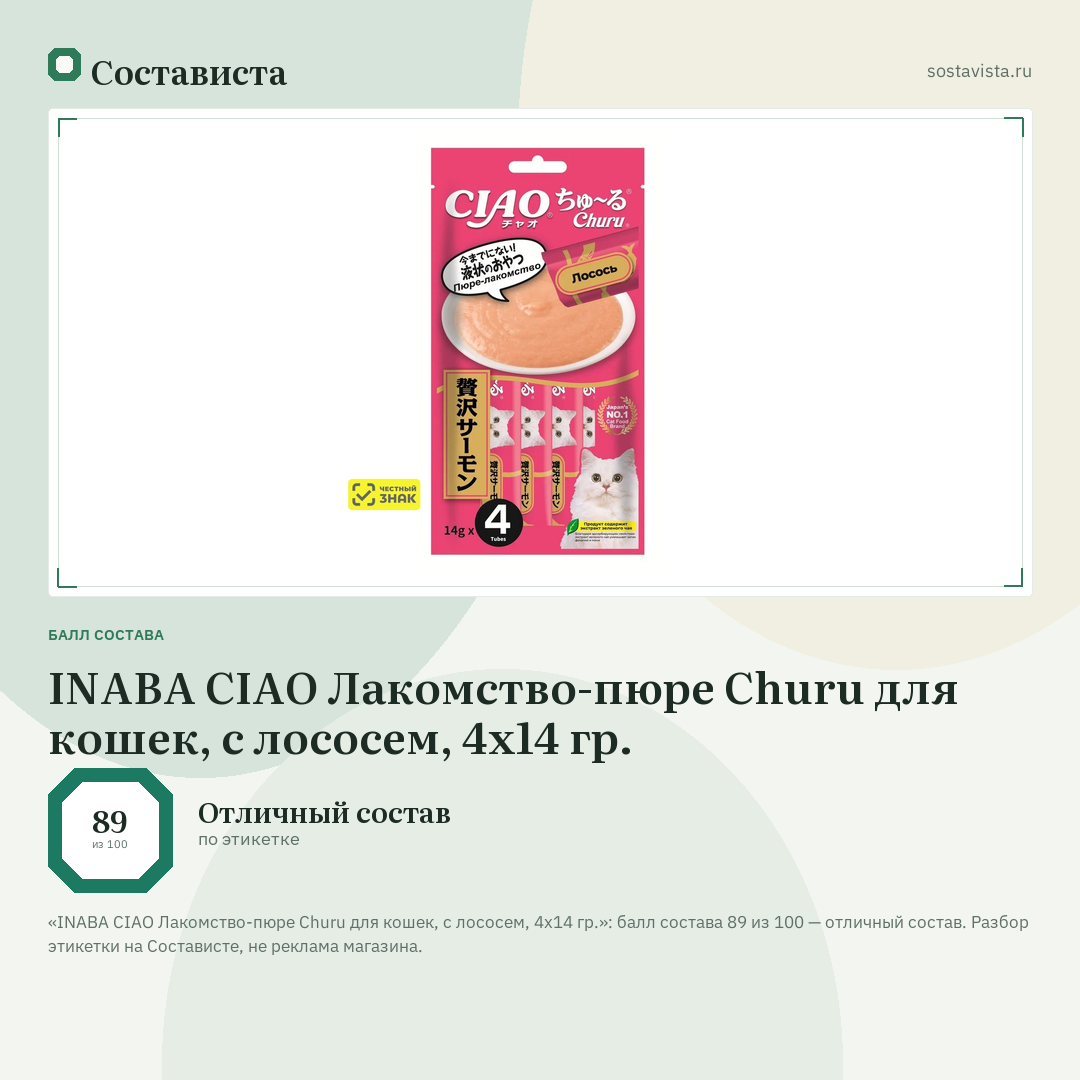 INABA CIAO Лакомство-пюре Churu для кошек, с лососем, 4х14 гр.: балл состава 89 из 100 — Состависта