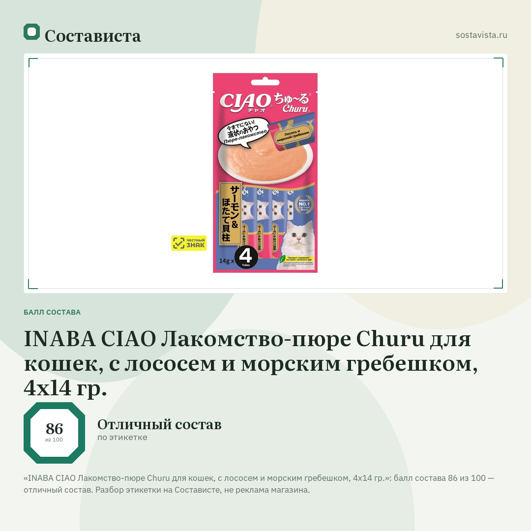 INABA CIAO Лакомство-пюре Churu для кошек, с лососем и морским гребешком, 4х14 гр.: балл состава 86 из 100 — Состависта